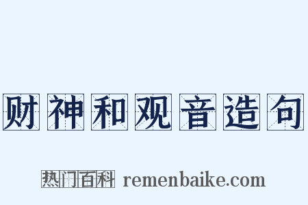 财神和观音造句是什么意思的图片